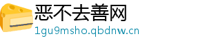 恶不去善网